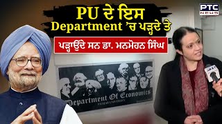 PU ਦੇ ਇਸ Department ’ਚ ਪੜ੍ਹਦੇ ਤੇ ਪੜ੍ਹਾਉਂਦੇ ਸੀ ਸਾਬਕਾ PM Dr. Manmohan Singh, ਦੇਖੋ ਤਸਵੀਰਾਂ