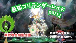 【ポケモンSV】みんな集まれ～！最強ゴリランダーレイド（＆交換会）part1【視聴者参加型】