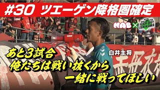 ツエーゲン金沢Ｊ３降格圏確定も…サポーターのために残りのシーズンを戦い抜く【KICK OFF! ISHIKAWA】（２０２３年１０月２９日放送分）