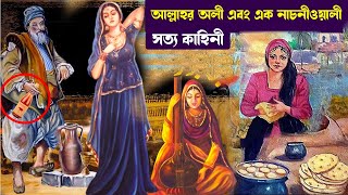 সত্য কাহিনী || আল্লাহ্‌র অলী ও এক নাচনীওয়ালী এবং এক মদখোরের চমৎকার ঘটনা || Bangla Animation Story ||