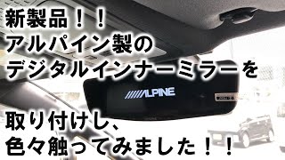 話題の新製品！！アルパインのデジタルミラーを取り付けし、色々触ってみました！！