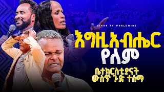 እግዚአብሔር የለም😳😳😳/ቤተክርስቲያና ውስጥ ጉድ ተሰማ //አስደናቂ ትንቢት/ነብይት አስናቀች ባንጫ  እና ነብይ መስፍን አለሙ  #gihon_tv_worldwide