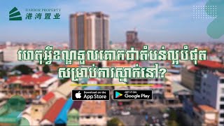 ហេតុអ្វីខណ្ឌទួលគោកជាតំបន់ល្អបំផុតសម្រាប់ការស្នាក់នៅ|​Harbor Property