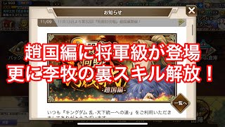 【キングダム乱】趙国討伐戦にも将軍級が登場！更に李牧の裏スキル解放！