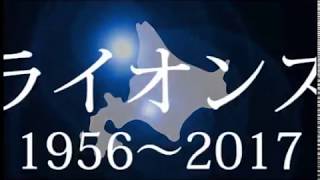 北海道ライオンズクラブの歩み