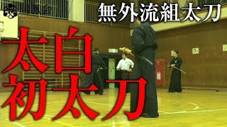 Mugairyu kumitachi Taihaku keiko 無外流組太刀 太白の稽古