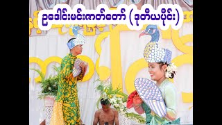 ဘုရားလောင်း ဥဒေါင်းမင်း ဇာတ်တော် ဒုတိယပိုင်း