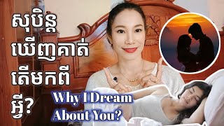 សុបិន្តឃើញគាត់ តើមកពីអ្វី | Why I Dream about Him