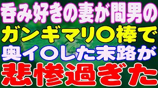 【スカッと】呑み好きの妻が間男のガンギマリ〇棒で奥イ〇した末路が悲惨過ぎた。