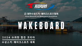 [2024 수려한 합천 코리아 수상스키 웨이크스포츠 대회] 웨이크보드 2day in 합천