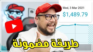 طريقة ربح المال من اليوتيوب 🤑 How to Make Money on YouTube