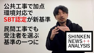 新たな受注者選定基準、SBT認定って!?【解説230403】