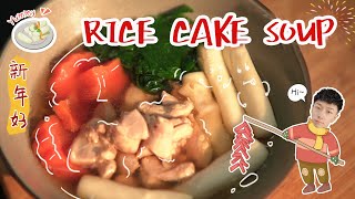 How to make RICE CAKE SOUP？| 新年年糕湯【Mr.Soup汤店】