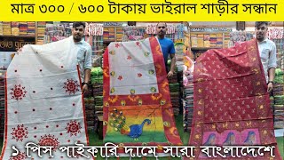 300 টাকায় ভাইরাল শাড়ীর গোপন সন্ধান ফাস / দুর্গাপূজা স্পেশাল শাড়ি কালেকশন সেই পোড়া মার্কেট বঙ্গবাজার।