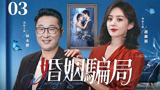 【Marriage Scam】▶EP 03 | Lin Yongjian, Zhao Liying, Yu Mingjia💖Room CDrama