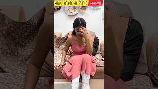 ધોબી છોકરી નો  ખરાબ વિડીયો બનાવ્યો😳😰 #gujarati #mybloopers #short