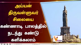 அய்யன் திருவள்ளுவர் சிலையை - கண்ணாடி பாலத்தில் நடந்து கண்டு களிக்கலாம்