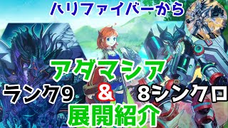 【遊戯王】アダマシア ランク9\u00268シンクロ展開紹介！【ハリファイバーから】