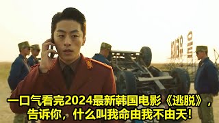 一口气看完2024最新韩国电影《逃脱》，告诉你，什么叫我命由我不由天！ | 好動作影片評價