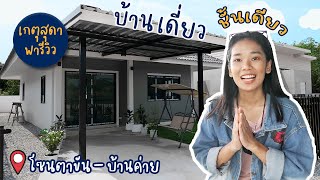 เกตุสุดา พารีวิว | บ้านเดี่ยวชั้นเดียว โครงการใหม่ โซนตาขัน - บ้านค่าย จ.ระยอง