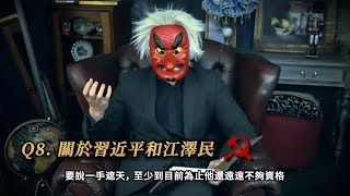 👺天狗回答10個觀眾問題 | 關於習近平、 羅斯柴爾德、 共產主義、 為什麼戴面具 等等...