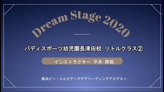 横浜ビー・コルセアーズチアリーディングスクール「Dream Stage 2020(動画発表会)」バディスポーツ幼児園長津田校 リトルクラス②