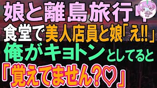 【感動する話】離島の温泉宿に疲れを癒しに娘と小旅行に行った俺。人気の食堂に行くとある女性に再会し…