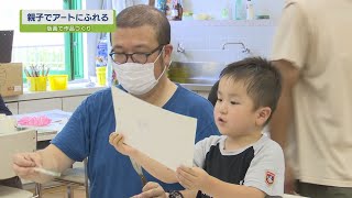 親子でアートにふれる【テレビトクシマ】