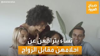 صباح العربية | دراسة: أكثر من 60% من النساء يتراجعن عن تحقيق أحلامهن مقابل الزواج