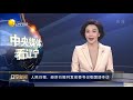 人民日报，经济日报刊发辽宁省委书记张国清专访