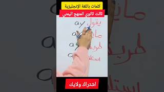 كلمات باللغة الإنجليزية كورس تعلم اللغة الانجليزية من الصفر