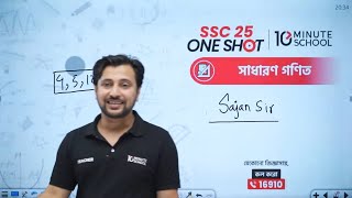 🔴 SSC 25 ব্যাচের General Math One Shot MCQ LIVE (অধ্যায় ০৪, ০৫, ১২, ১৩) 🔥