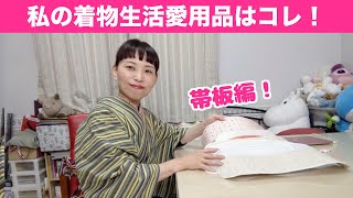 【私の着物生活愛用品】帯板