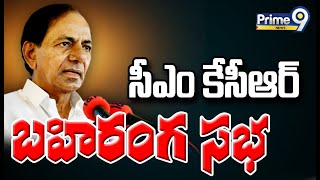 LIVE🔴-సీఎం కేసీఆర్ బహిరంగ సభ | CM KCR Meeting At Jadcherla| Prime9 News