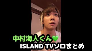 【TravisJapan】中村海人くん♡ISLAND TVソロまとめ【うみんちゅ】