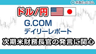 FXテキスト動画【ドル/円】「次期米財務長官の発言に関心」G.comデイリーレポート 2021/1/19