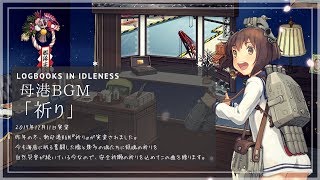 【艦これBGM】母港BGM♪「祈り」【KanColle】