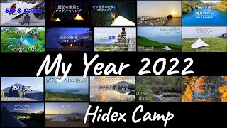 129_My Year2022_Hidex Campキャンプまとめ 兼 チャンネル紹介PV_α6400_4K_camping/nature/travel