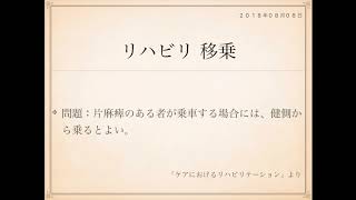 2018年度ケアマネ一問一答：保健医療サービス分野＞ケアにおけるリハビリテーション＞＞移乗