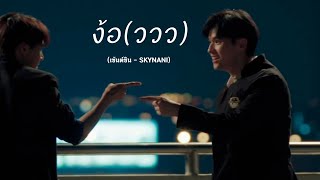 OPV ง้อ(ววว) - เซนต์ชิน (skynani) high school frenemy มิตรภาพคราบศัตรู  #สกายนานิ #skynani