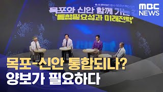 목포신안통합 ..목포의 양보가 성공의 관건 (2023.08.11/뉴스데스크/목포MBC)