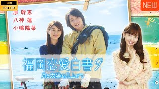 福岡恋愛白書 9 ❤️🅷🅾🆃❤️ 社会的感情映画 ❤️‍🎬❤️ Full HD