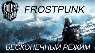 Frostpunk: Бесконечный режим