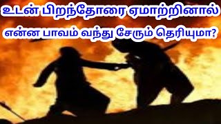 உடன் பிறந்தோரை ஏமாற்றினால் என்ன பாவம் வந்து சேரும் தெரியுமா? / @futurelife2024