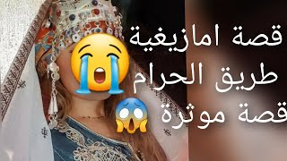 قصة امازيغية طريق الحرام 😭قصة موثرة 😱