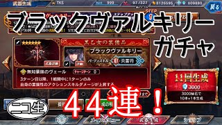 【ヴァルキリーアナトミア】ブラックヴァルキリーガチャ 44連！ 【ニコ生コメント付】