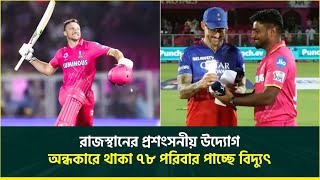 ১ ছক্কায় ৬টি পরিবার! অভিনব উদ্যোগ নিয়ে প্রশংসার সাগরে ভাসছে রাজস্থান রয়্যালস |Rajasthan Royals | IPL