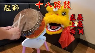 (醒獅)🥁十八路鼓:直展,上展,察洞           #martialart#liondance#drum#drummer #醒獅#打鼓#舞獅 #martialart #wushu #kungfu