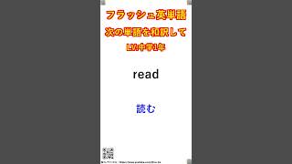 フラッシュ英単語/中学1年#218