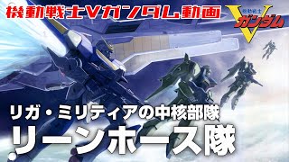 【リガ・ミリティアの中核部隊】リーンホース隊【機動戦士Vガンダム】